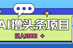 (11015期)AI今日头条,当日建号,次日盈利,适合新手,每日收入超2000元的好项目