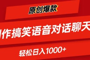 (11034期)AI制作搞笑语音对话聊天视频,条条爆款,轻松日入1000+