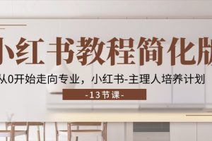 (11023期)小红书教程简化版,从0开始走向专业,小红书-主理人培养计划 (13节)