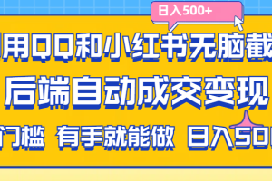 （11500期）利用QQ和小红书无脑截流拼多多助力粉,不用拍单发货,后端自动成交变现….
