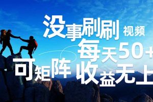 (12165期)刷刷视频每天50+,可批量操作,收益无上限,有手就行!