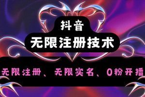 (12162期)抖音无限实名技术2.0,一个身分证可以实名无数个抖音,几分钟一个自己…