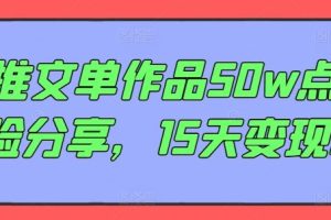 AI推文单作品50w点赞经验分享，15天变现6w