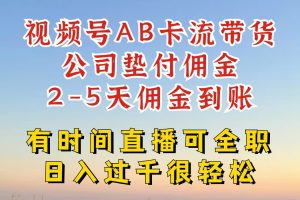 视频号独家AB卡流技术带货赛道,一键发布视频,就能直接爆流出单,公司垫付佣金