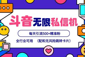 抖音无限私信机24年最新版,抖音引流抖音截流,可矩阵多账号操作,每天引流500+精准粉