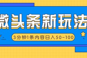 微头条新玩法,利用AI仿抄抖音热点,3分钟1条内容,日入50-100+