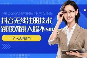 无限注册抖音技术,抖音跳验证核对,抖音跳人脸登录技术,抖音不sm开播技术, 一个人无限实名抖音