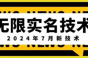无限实名技术(2024年7月新技术),最新技术最新口子,外面收费888-3688的技术