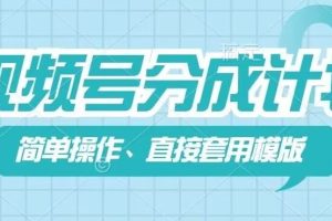 视频号分成计划新玩法，简单操作，直接着用模版，几分钟做好一个作品