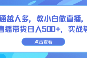 越普通越人多，教小白做直播，不露脸直播带货日入500+，实战教学