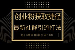 创业粉捷径！最新被动引流方法大揭秘，实现每日100+精准引流