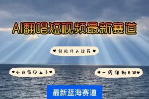 AI翻唱短视频最新赛道，一周轻松涨粉5W，小白即可上手，轻松月入过万