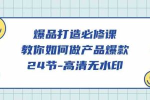 爆品打造必修课，教你如何做产品爆款（高清无水印）