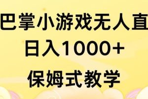 抖音最强风口，扇巴掌无人直播小游戏日入1000+，无需露脸，保姆式教学【揭秘】