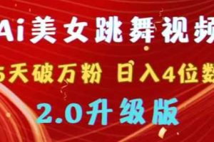 靠Ai美女跳舞视频，5天破万粉，日入4位数，多种变现方式，升级版2.0【揭秘】