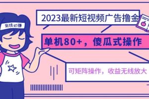 2023最新玩法短视频广告撸金,亲测单机收益80+,可矩阵,傻瓜式操作,小白可上手【揭秘】