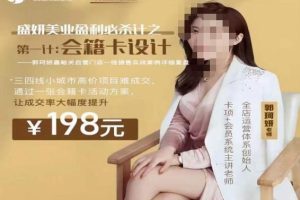 郭珂妍·盛妍美业盈利必杀技-会籍卡设计,让成交率大幅上升
