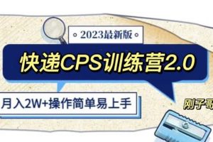 快递CPS陪跑训练营2.0:月入2万的正规蓝海项目【揭秘】