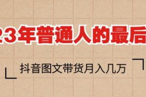 2023年普通人的最后风口,抖音图文带货月入几万,只需一部手机即可操作