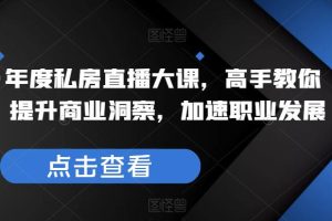 夏鹏·年度私房直播大课,高手教你看行,提升商业洞察,加速职业发展
