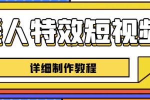 老人特效短视频创作教程,一个月涨粉5w粉丝秘诀新手0基础学习【全套教程】