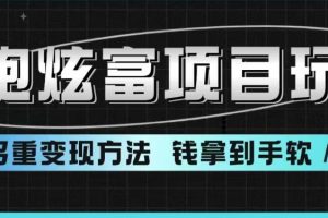 超跑炫富项目玩法,多重变现方法,玩法无私分享给你【揭秘】