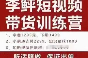 李鲆·短视频带货训练营（第10期），手把手教你短视频带货，听话照做，保证出单
