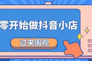 《从零开始做抖音小店全攻略》小白一步一步跟着做也能月收入3-5W