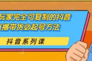 草莽玩家完全可复制的抖音直播带货必起号方法，0粉0投放【保姆级教程】