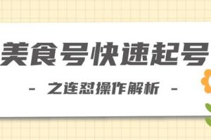 新手也可以学会的抖音连怼解析法，美食号快速起号操作思路【视频教程】