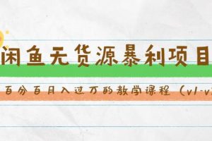 斜杠蜻蜓·闲鱼无货源暴利项目：让你百分百月入过万的教学课程（v1-v5班）(无水印)