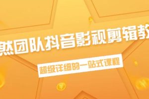 超然团队抖音影视剪辑教程：新手养号、素材查找、音乐配置、上热门等【无水印】
