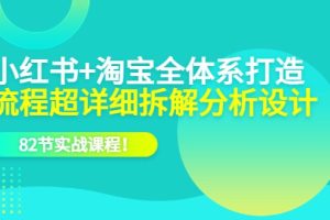 电商实操课，小红书+淘宝·全体系打造，流程超详细拆解分析设计