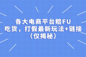 各大电商平台赔FU，吃货，打假最新玩法+链接（仅揭秘）