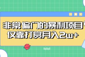 非常偏门的暴利项目，仅靠打赏月入2w+