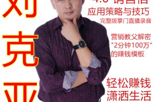 刘克亚《销售信赚钱圣经4.0》销售信应用策略与技巧克亚营销直播间会员课程（完整录