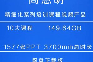 高慧明“精细化系列培训课程”视频产品（网盘下载版）价值2000元