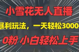 （13768期）抖音雪花无人直播，一天躺赚3000+，0粉手机可搭建，不违规不限流，小白…