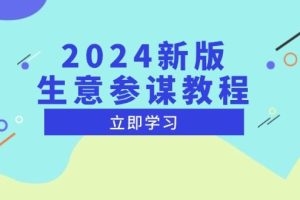 （13670期）2024新版 生意参谋教程，洞悉市场商机与竞品数据, 精准制定运营策略