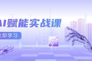 （13669期）AI赋能实战课：Excel和PPT制作、AI绘画、打造爆款文案、实现流量变现