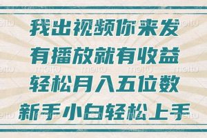 （13667期）不剪辑不直播不露脸，有播放就有收益，轻松月入五位数，新手小白轻松上手