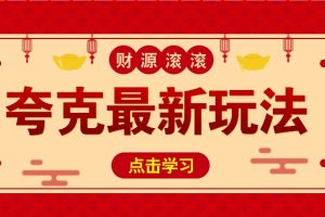 11元/1单，夸克最新拉新玩法，无需自己保存内容，直接分享即可赚钱