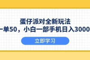 （13966期）蛋仔派对全新玩法，一单50，小白一部手机日入3000+