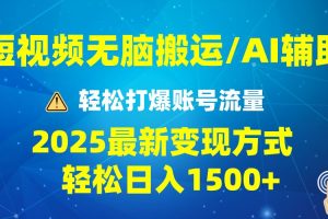 （13957期）2025短视频AI辅助爆流技巧，最新变现玩法月入1万+，批量上可月入5万