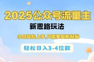 2025公众号流量主新思路玩法，小白轻松上手，只需要复制粘贴，轻松日入3-4位数
