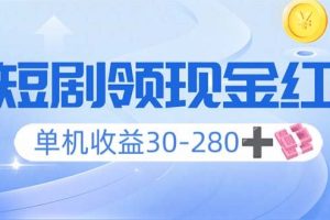 （14027期）看短剧领收益，单机收益30-280+，可矩阵可多开，实现看剧收益双不误