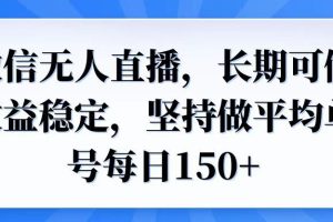 （14086期）微信无人直播，长期可做收益稳定，坚持做平均单号每日150+