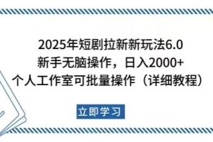 （14089期）2025年短剧拉新新玩法，新手日入2000+，个人工作室可批量做【详细教程】