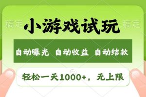 （14130期）火爆项目小游戏试玩，轻松日入1000+，收益无上限，全新市场！