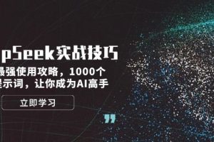 （14147期）DeepSeek实战技巧：集合最强使用攻略，1000个神级提示词，让你成为AI高手